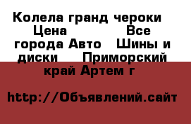 Колела гранд чероки › Цена ­ 15 000 - Все города Авто » Шины и диски   . Приморский край,Артем г.